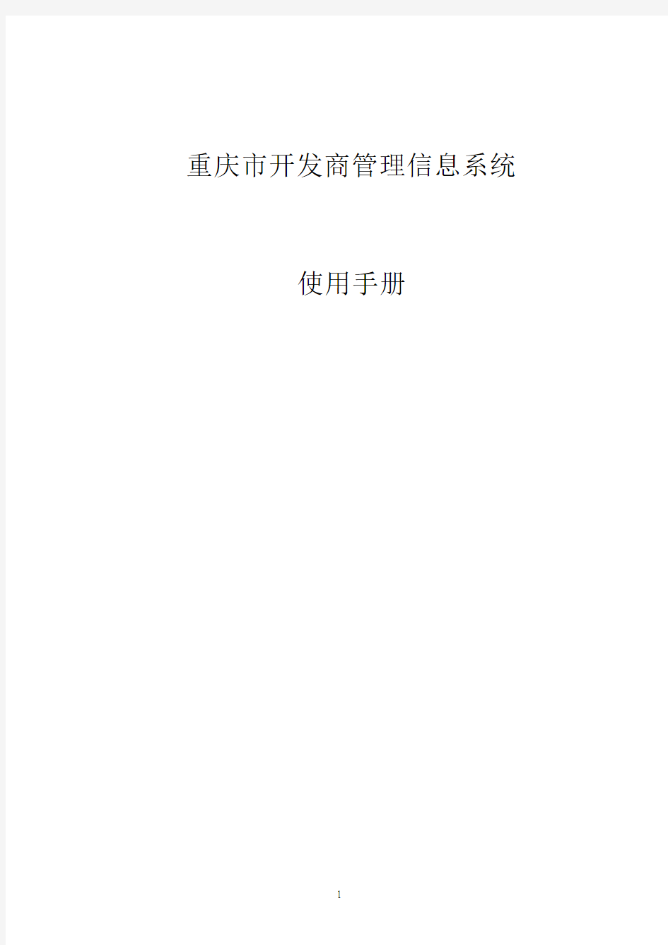 重庆市房地产市场信息系统(不动产版)操作指南