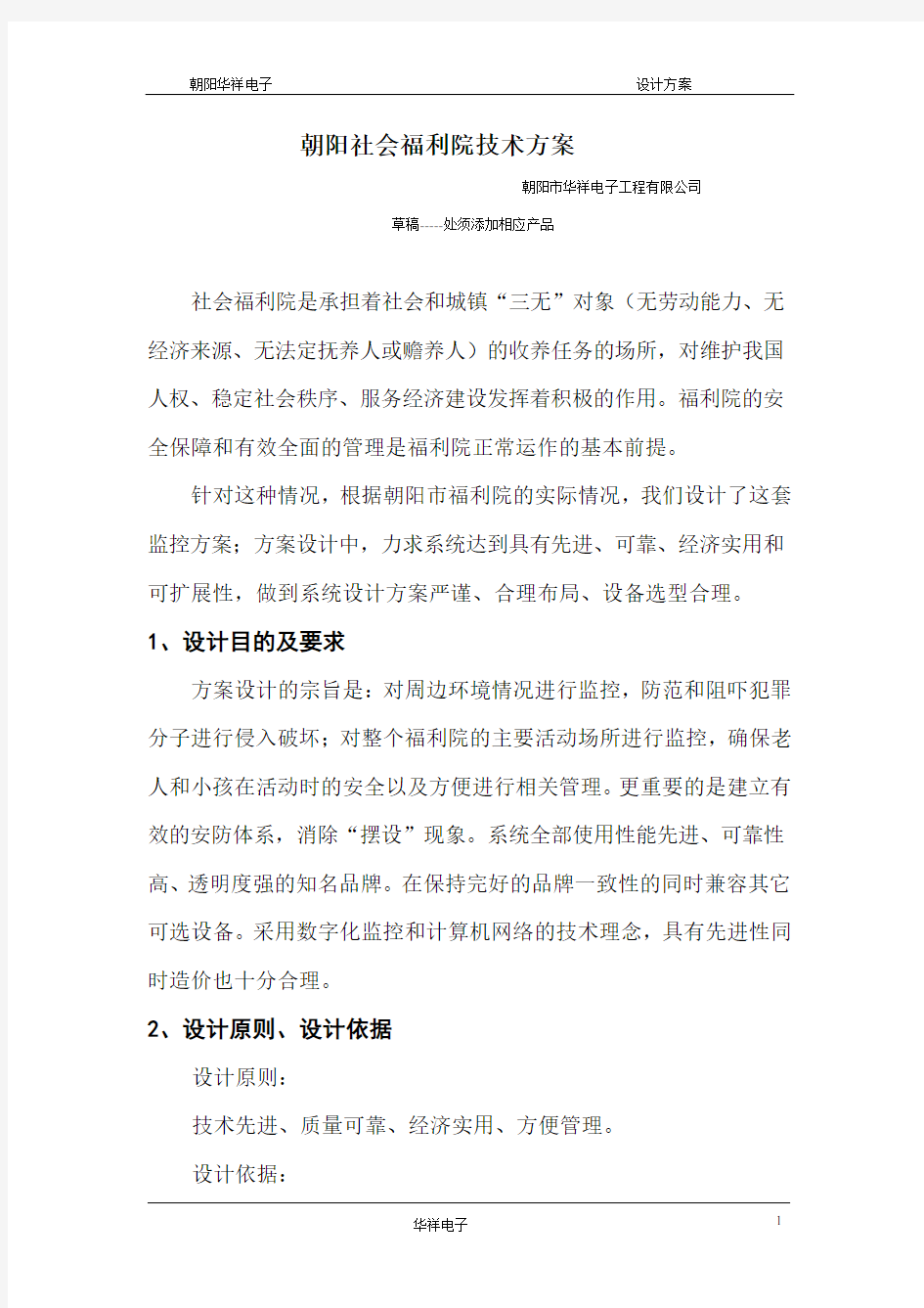 福利院监控系统设计方案