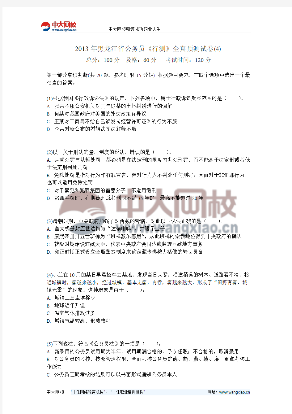 2013年黑龙江省公务员《行测》全真预测试卷(4)-中大网校