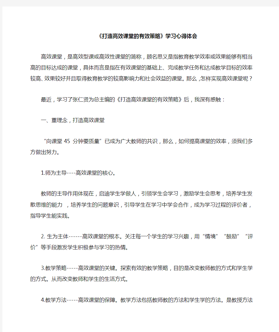 打造高效课堂的有效策略 读书体会