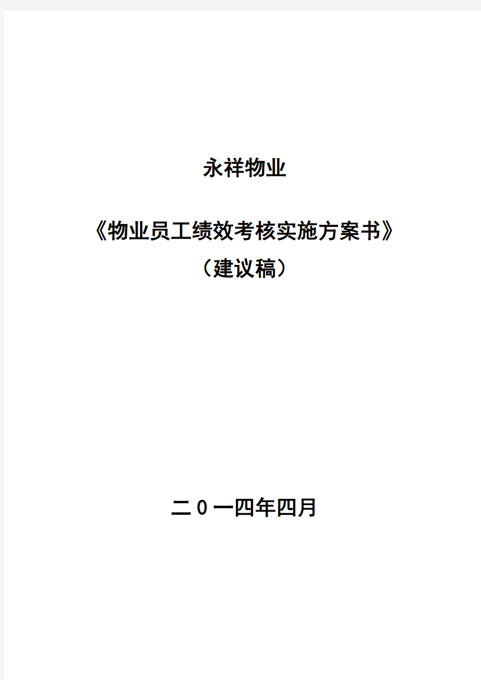 《永祥物业公司员工绩效考核实施方案》