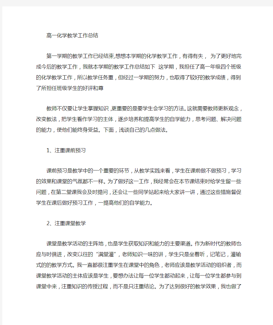 高一化学教师工作总结