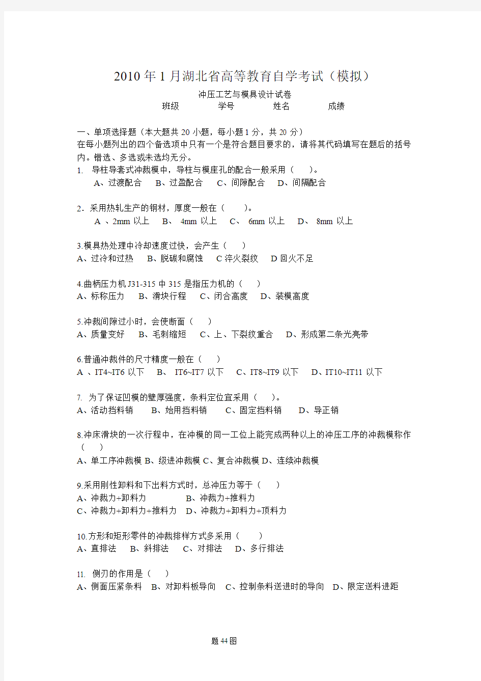 2010年1月湖北省高等教育自学考试(冲压模拟考试)