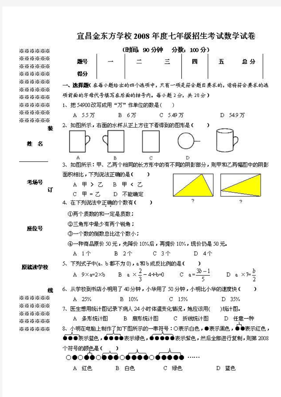 湖北省宜昌市金东方学校2008年秋季入学考试数学试卷及答案评分标准