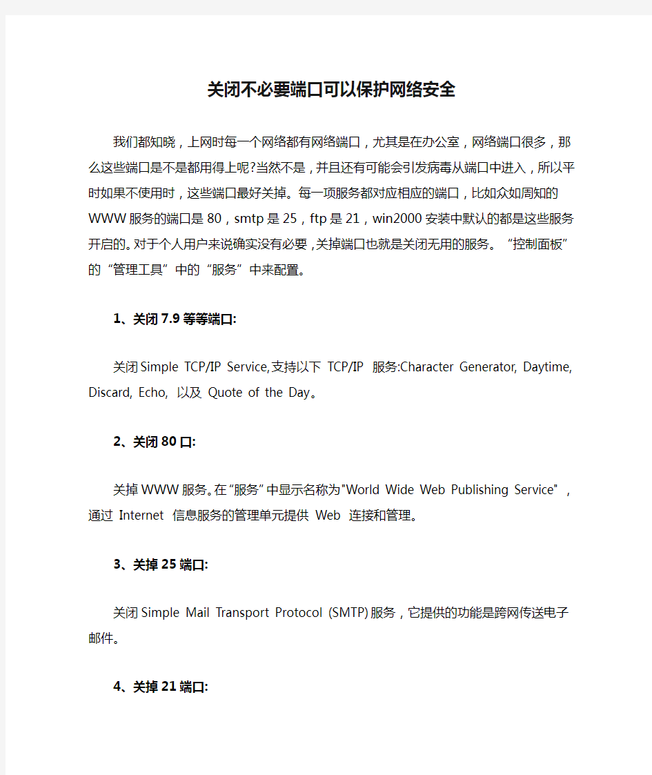 关闭不必要端口可以保护网络安全