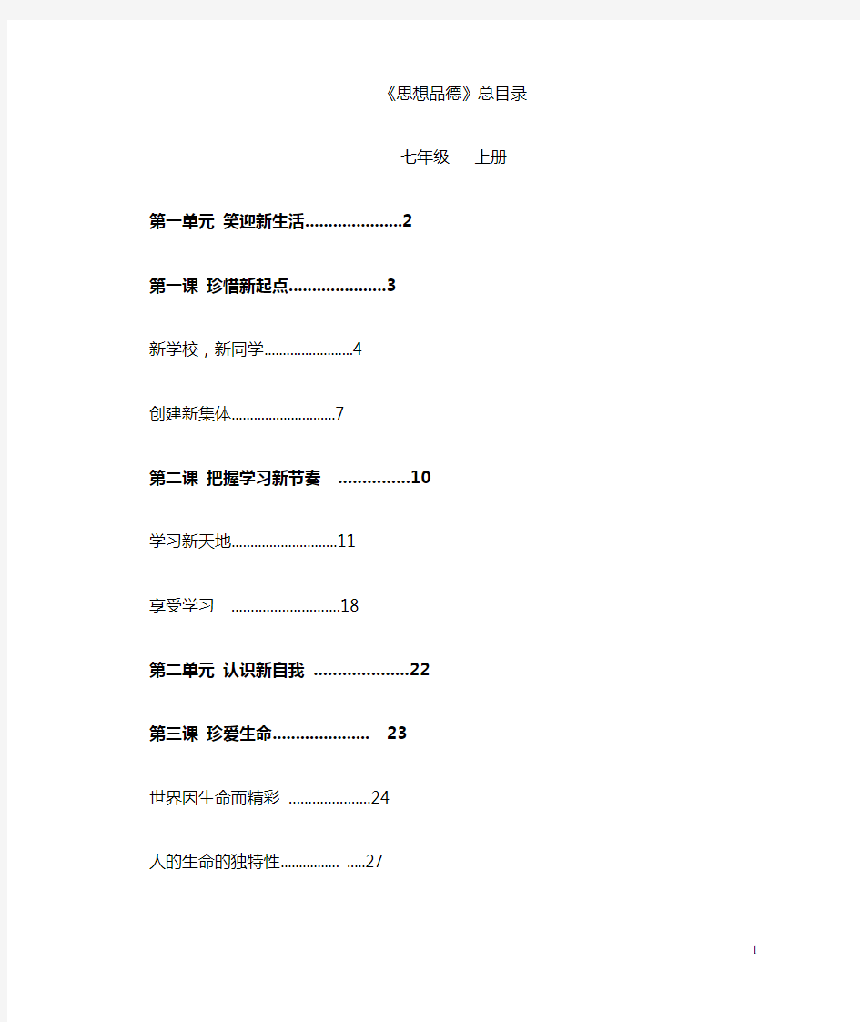 初中思想品德七至九年级思想品德课本(人教版)目录大全(正式版)