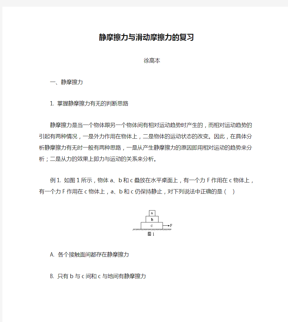 静摩擦力与滑动摩擦力的复习