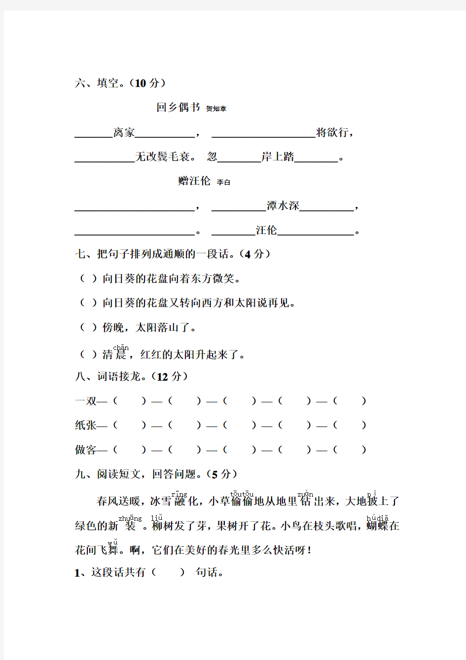 2013年人教版小学语文二年级上册第六单元测试题(两套)-A4纸下载打印