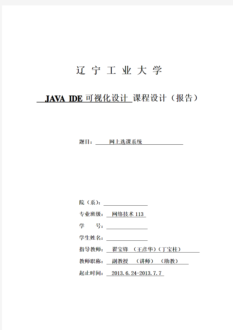 JAVA_IDE可视化课程设计