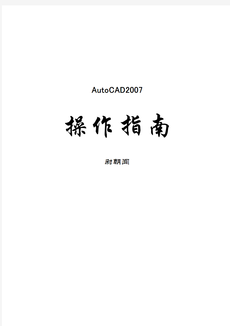 cad2007详细操作教程