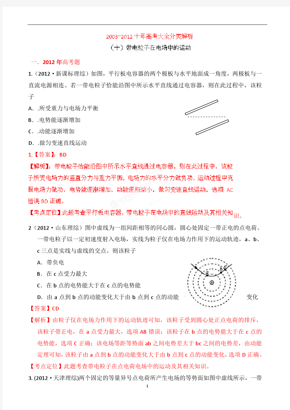 十年高考试题分类解析-物理 带电粒子在电场中的运动