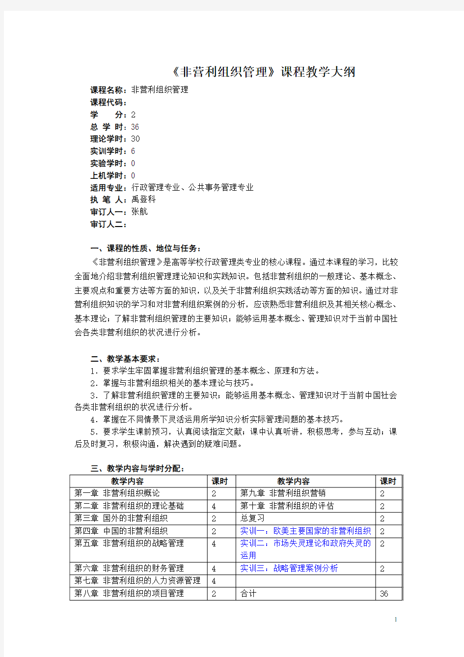 《非营利组织管理》课程教学大纲