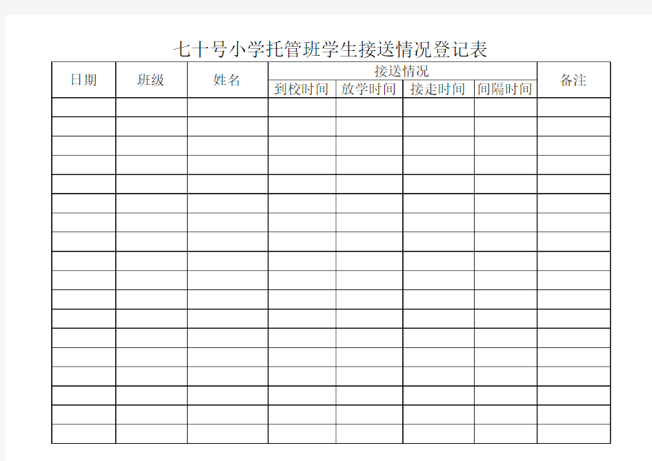 七十号小学托管班学生接送情况登记表