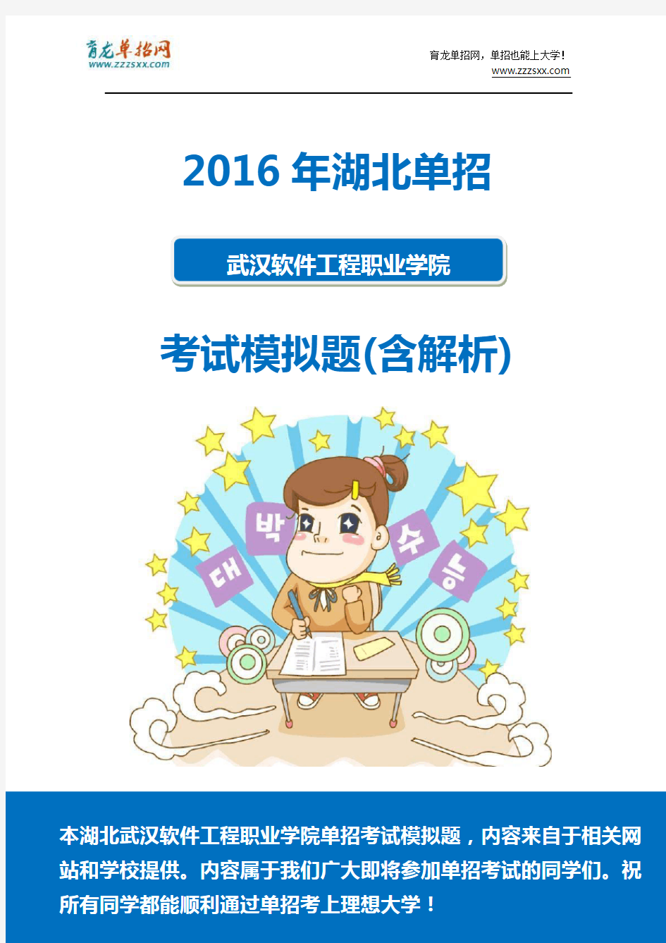 2016年湖北武汉软件工程职业学院单招模拟题(含解析)