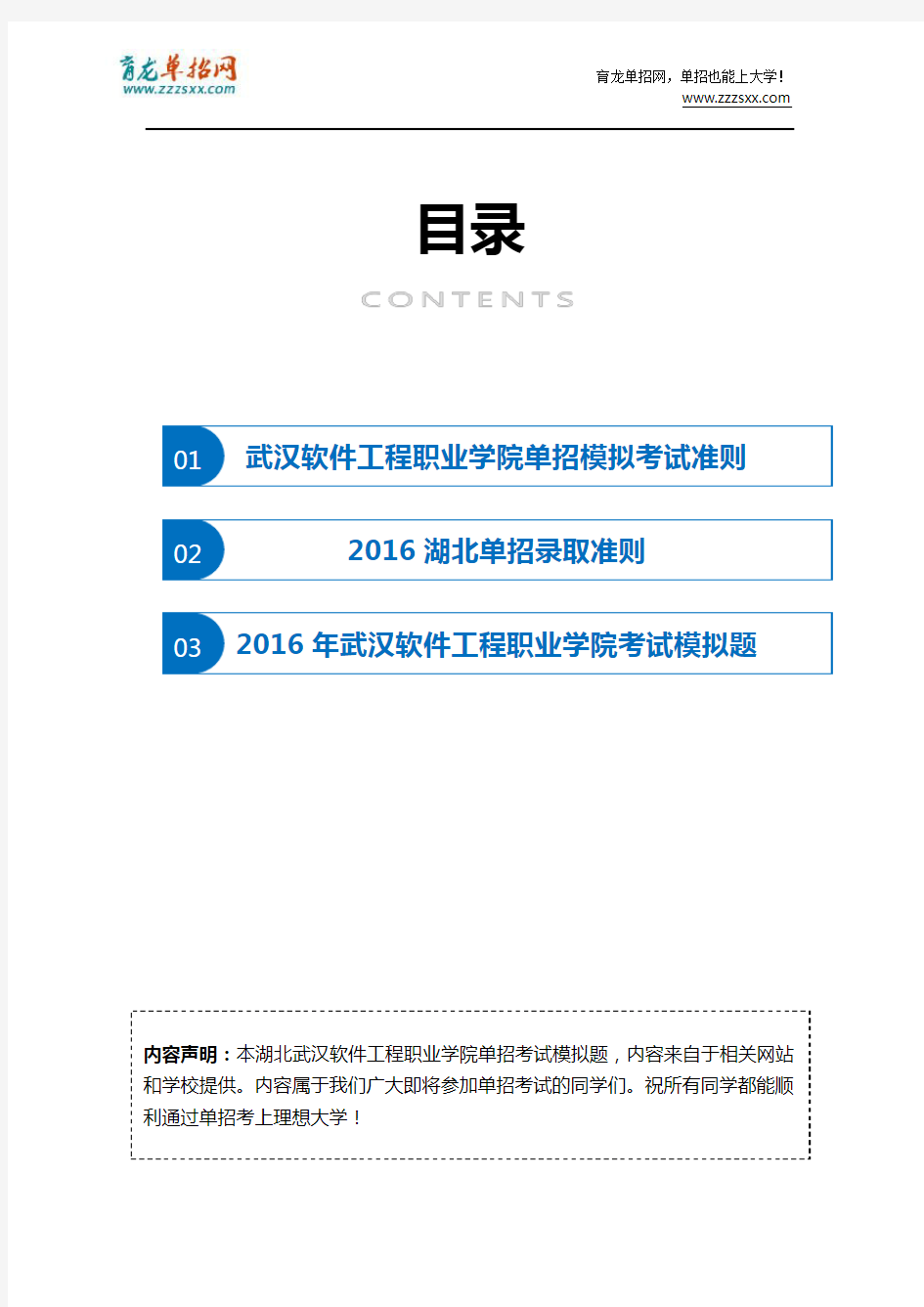 2016年湖北武汉软件工程职业学院单招模拟题(含解析)