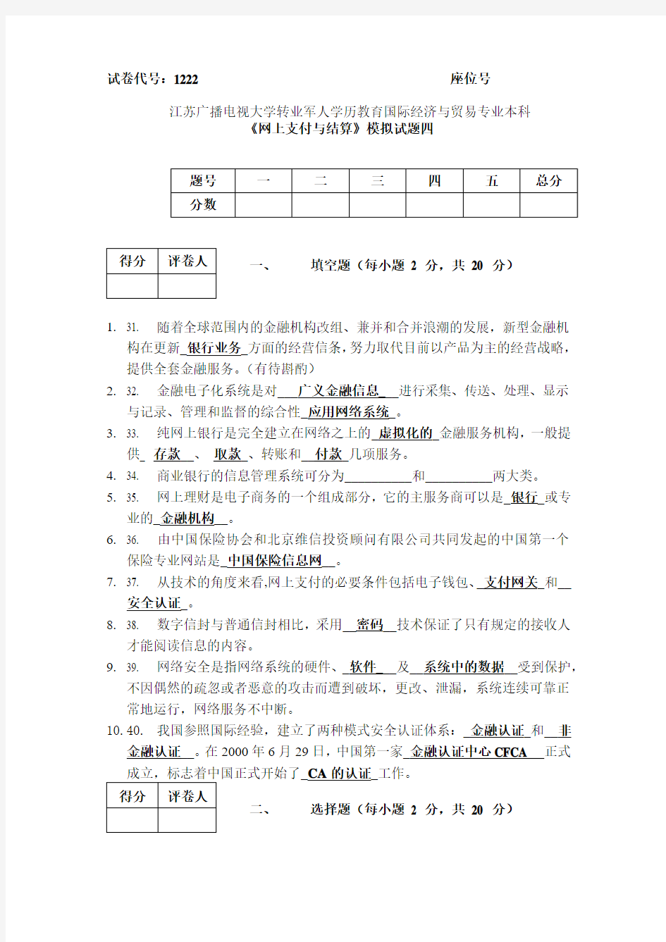 网上支付与结算模拟试题四