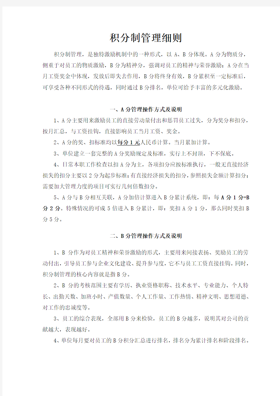 医院积分制管理细则