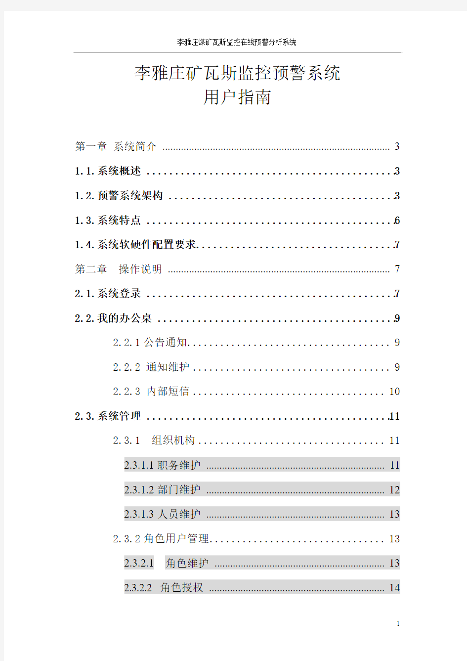 瓦斯监控预警系统用户指南