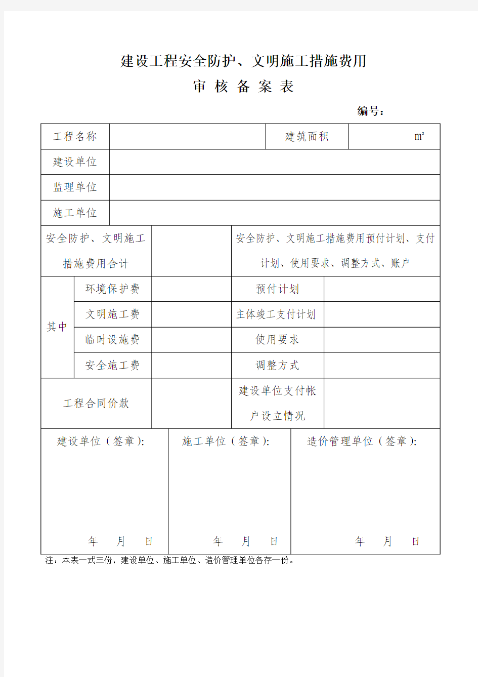 济宁市建设工程安全防护、文明施工措施费用审核备案表