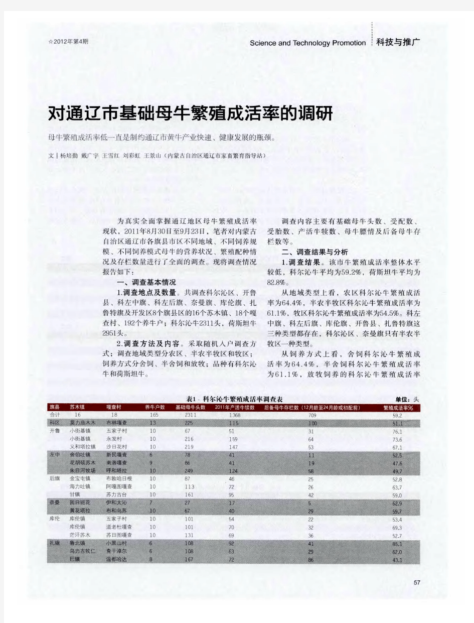 对通辽市基础母牛繁殖成活率的调研