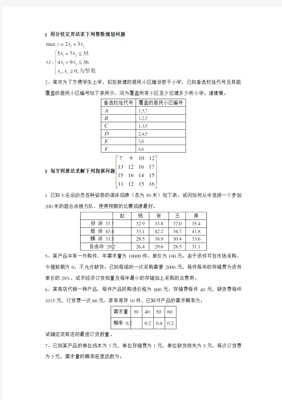 高级运筹学复习题