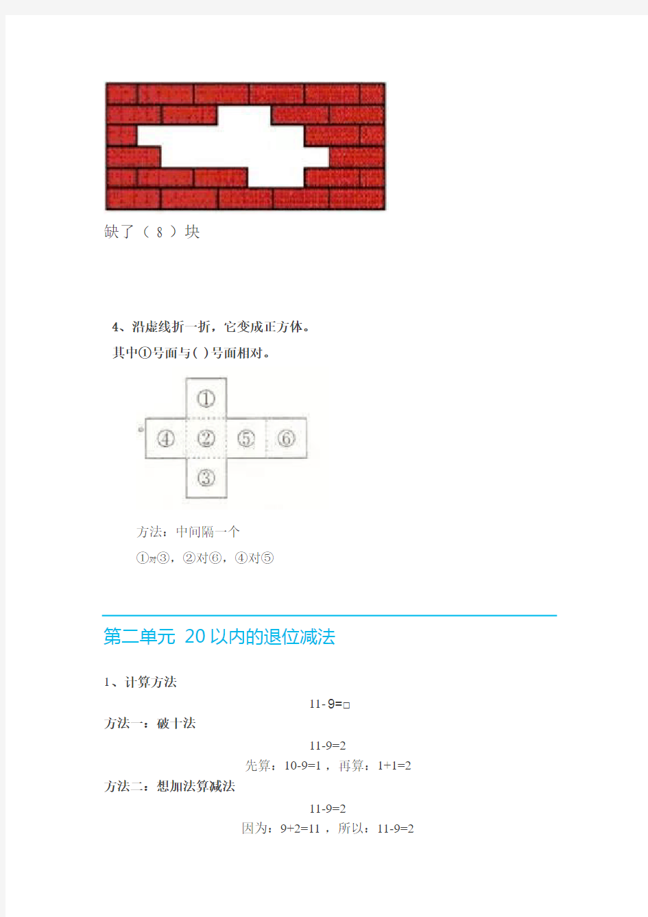 新人教版一年级数学(下册)各单元知识要点