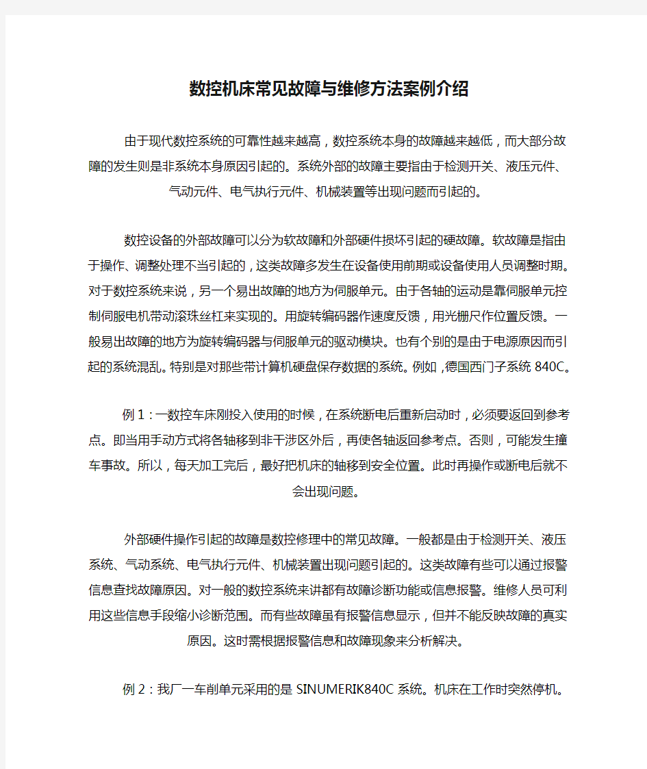 数控机床常见故障与维修方法案例介绍