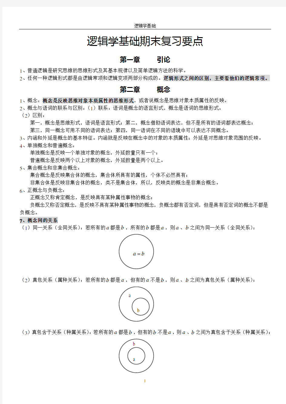 逻辑学基础复习要点