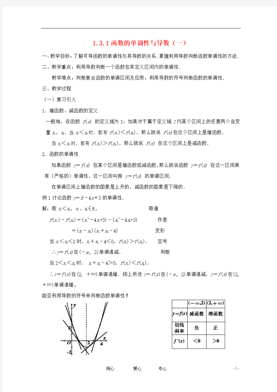 高中数学《导数在研究函数中的应用-函数的单调性与导数》教案1