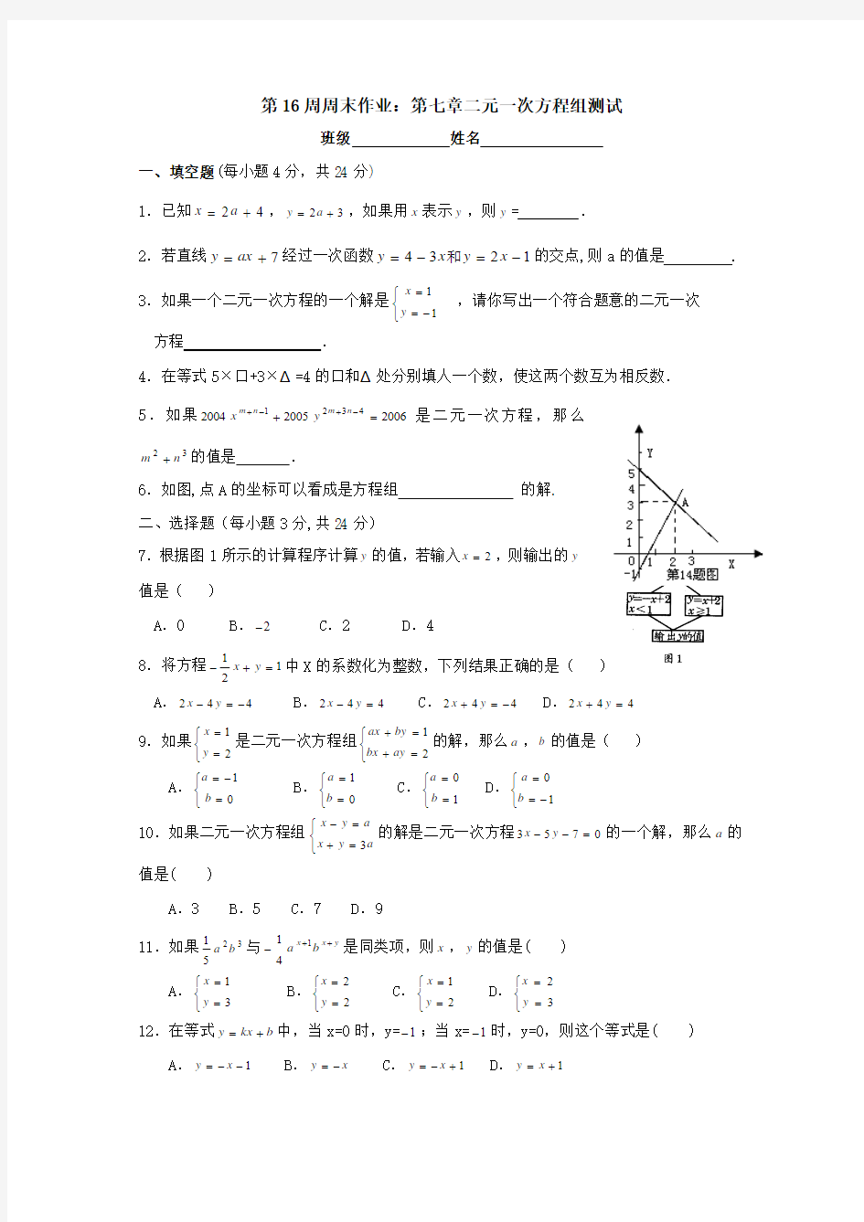 第16周周末作业：第七章二元一次方程组测试