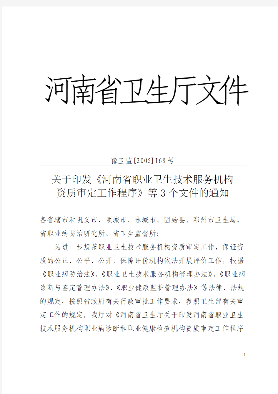 《河南省职业卫生技术服务机构资质审定工作程序》等3个文件