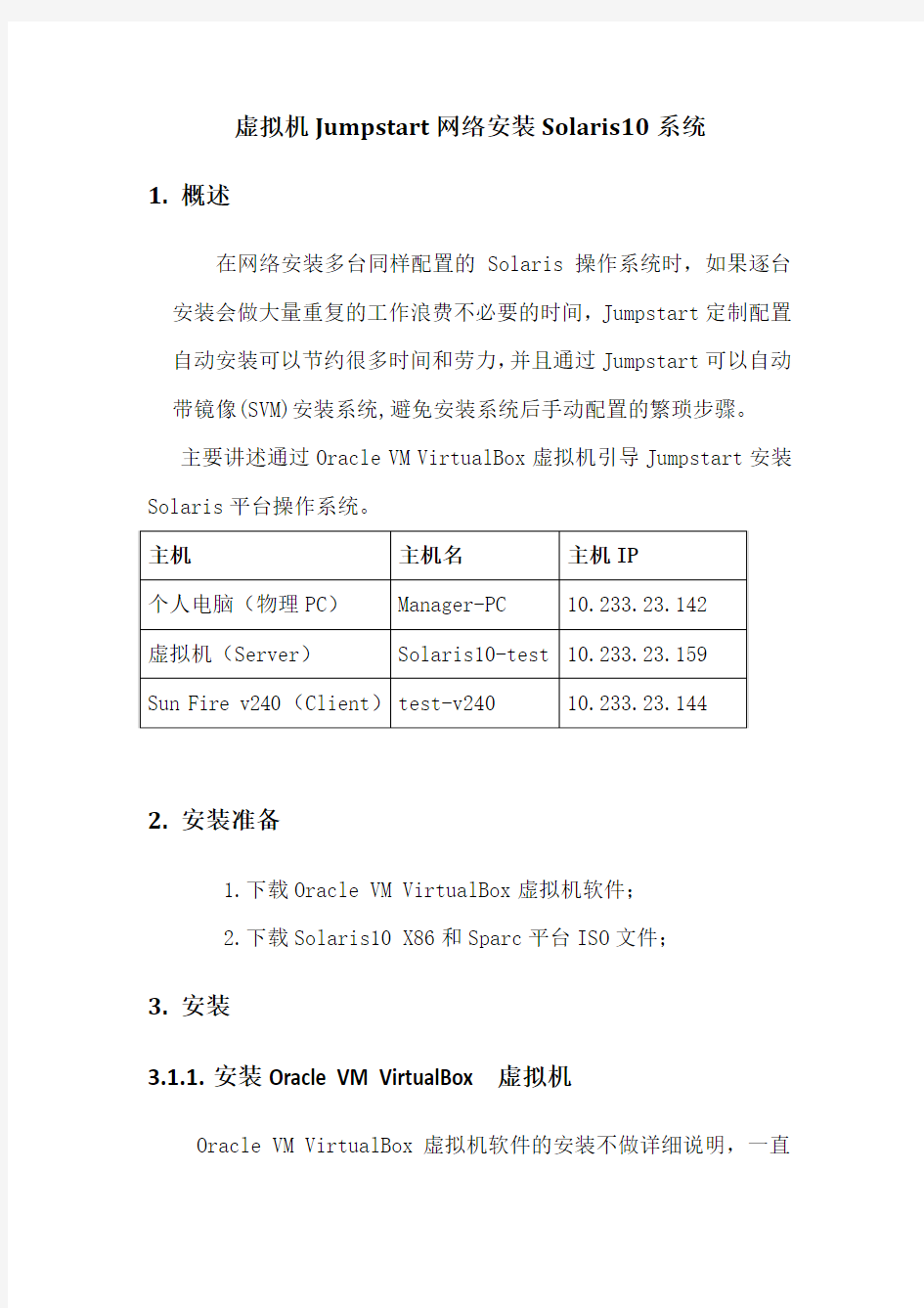 虚拟机Jumpstart网络安装Solaris10系统