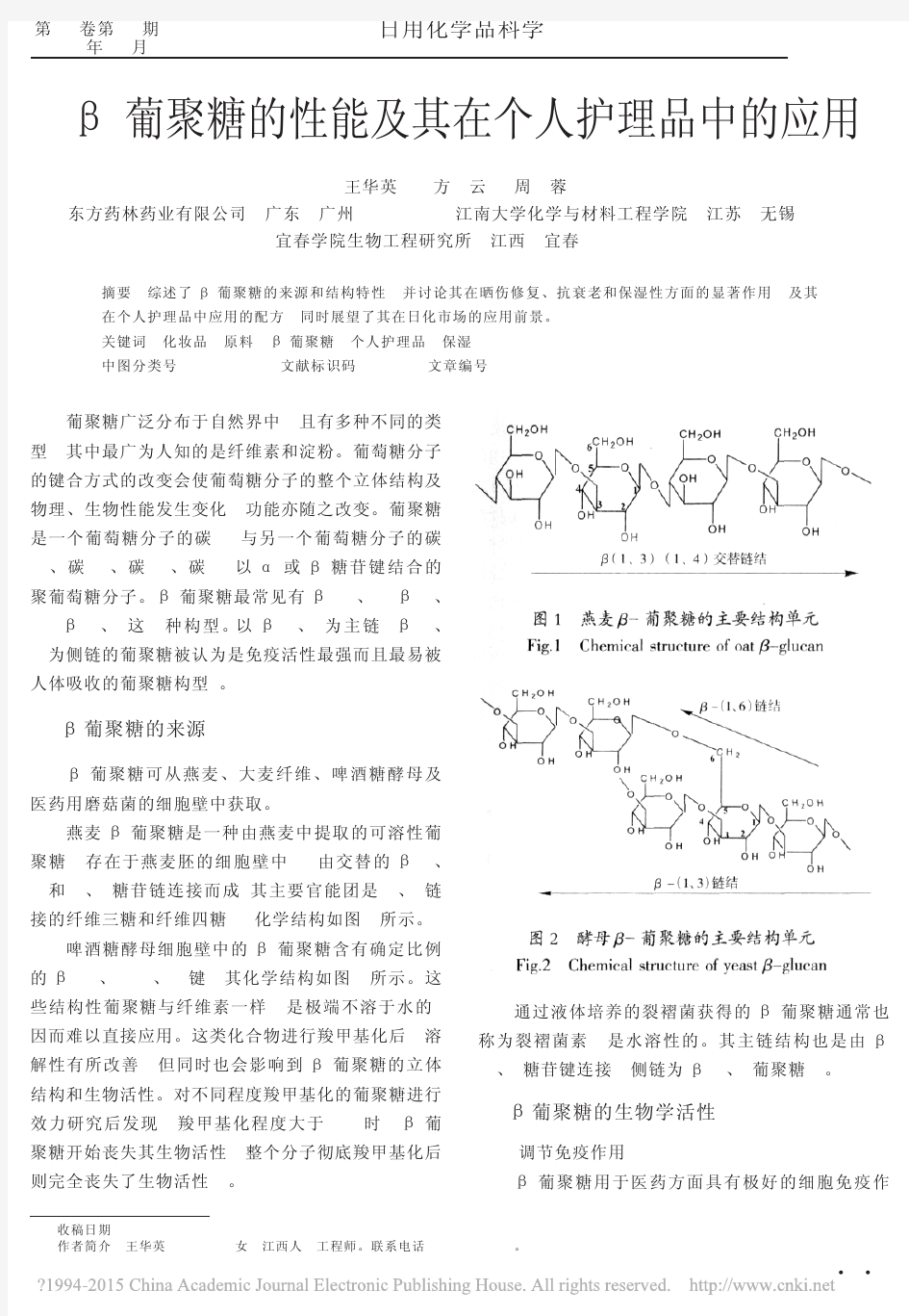 _葡聚糖的性能及其在个人护理品中的应用_王华英