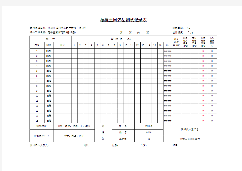 混凝土回弹标准表格