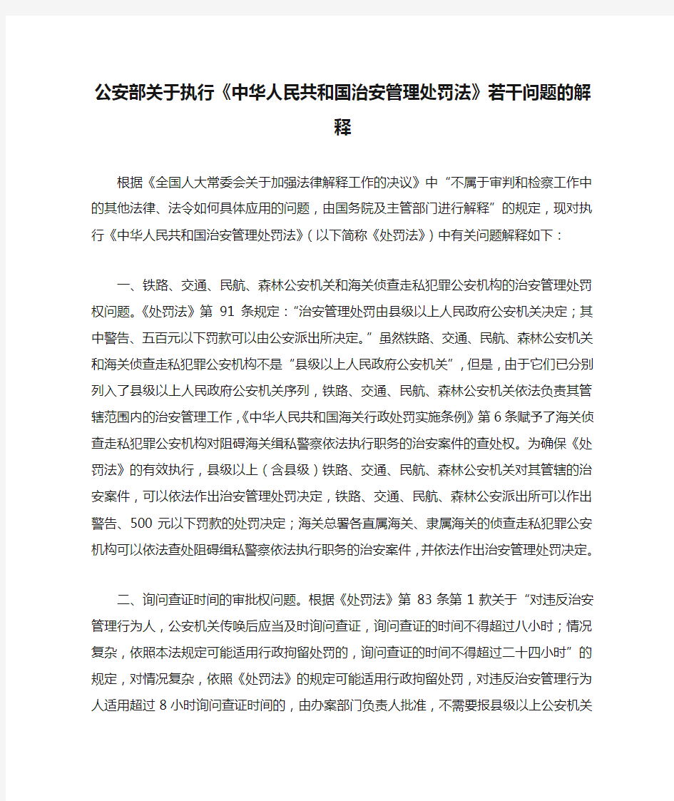 公安部关于执行《中华人民共和国治安管理处罚法》若干问题的解释