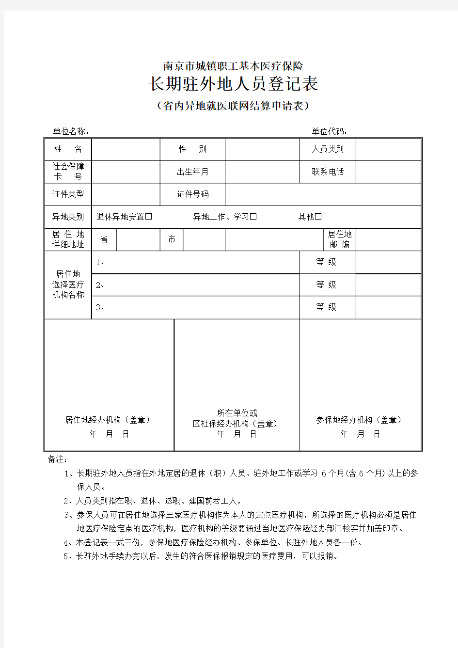 南京市城镇职工基本医疗保险长期驻外地人员登记表(省内联网)