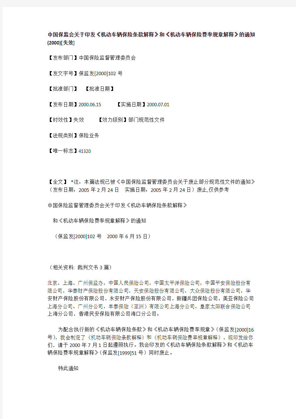 保监发[2000]102号中国保监会关于印发《机动车辆保险条款解释》