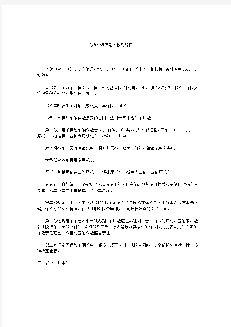 保监发[2000]102号中国保监会关于印发《机动车辆保险条款解释》