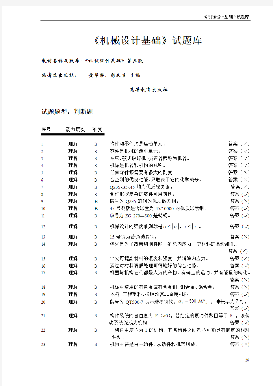 机械设计基础判断题