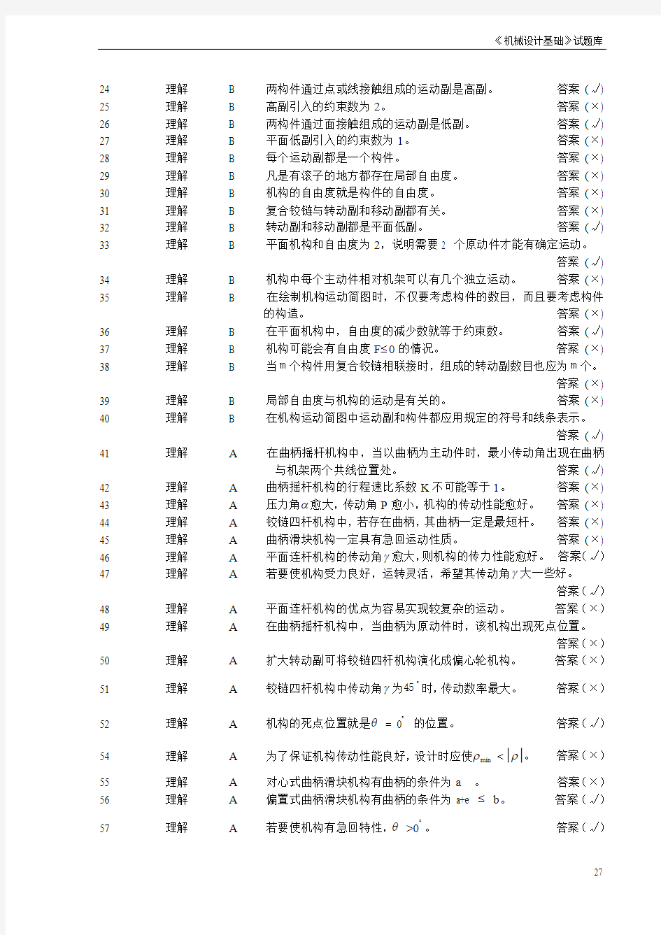 机械设计基础判断题