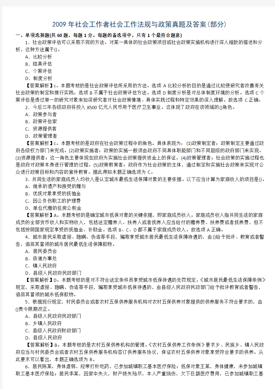 2009年社会工作者社会工作法规与政策真题及答案