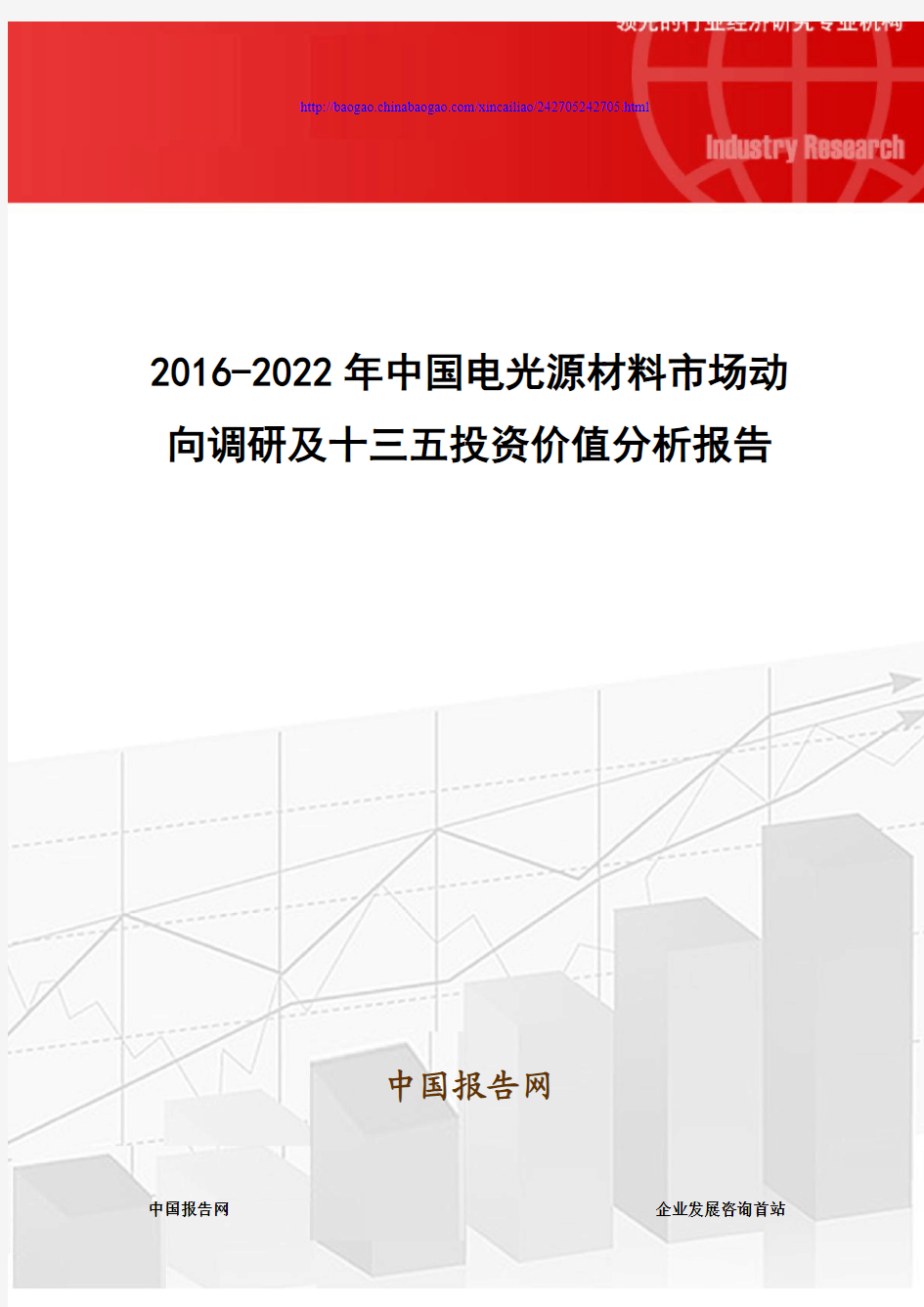 2016-2022年中国电光源材料市场动向调研及十三五投资价值分析报告