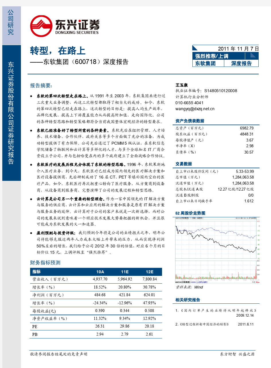 东兴证券--东软集团(600718)深度报告_转型,在路上111109