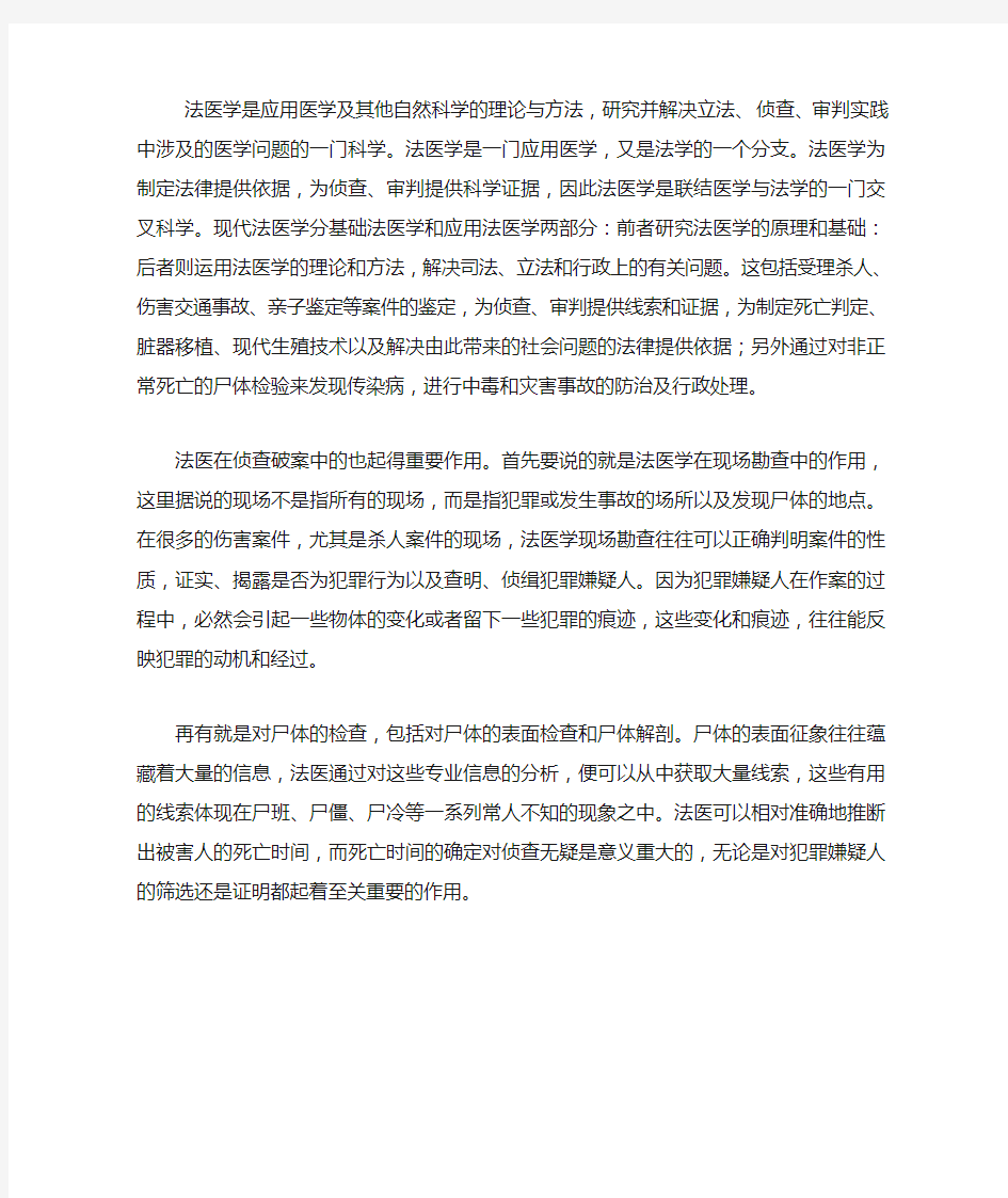 法医学在公安实践中的作用