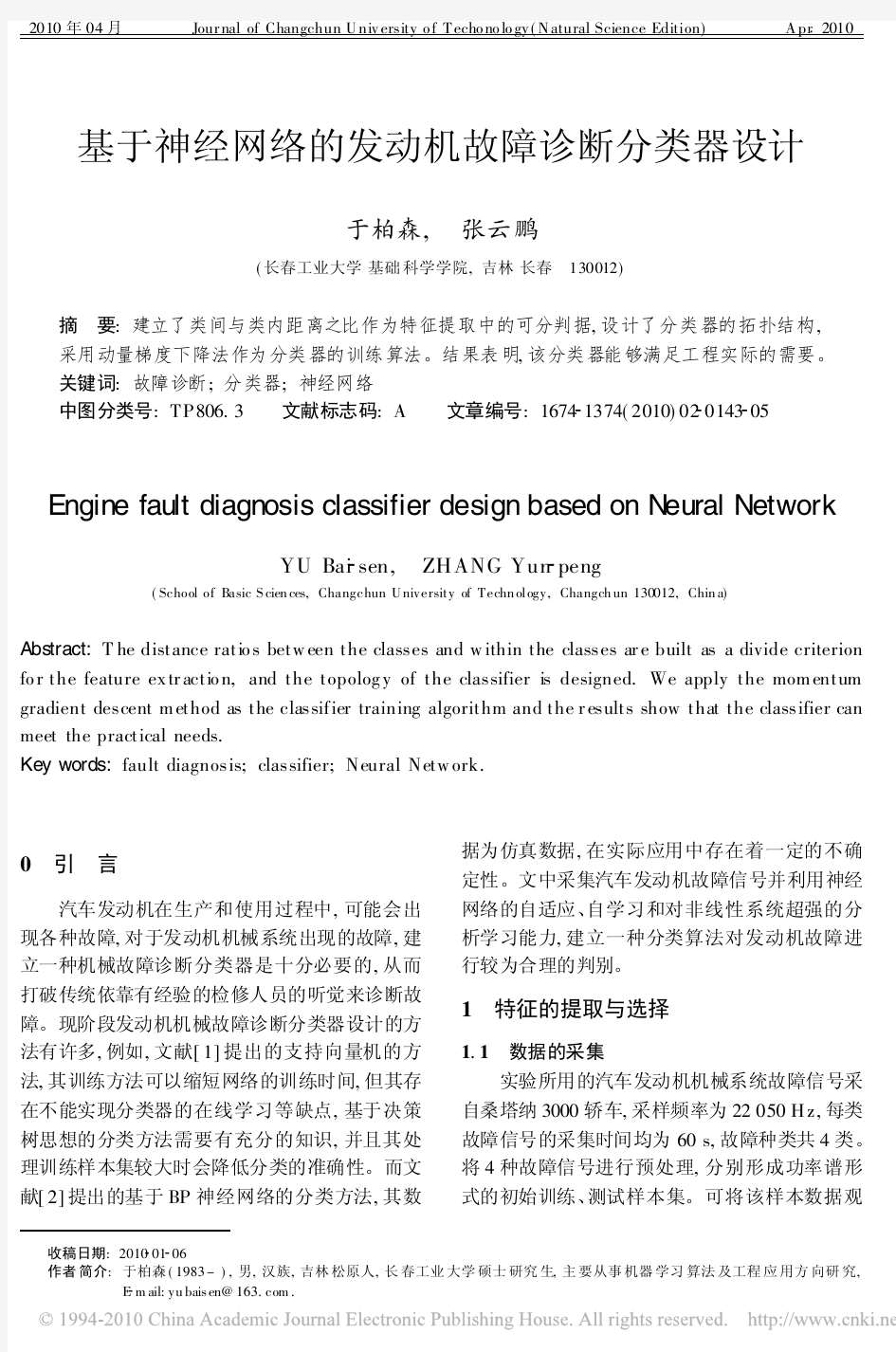 基于神经网络的发动机故障诊断分类器设计(2010)