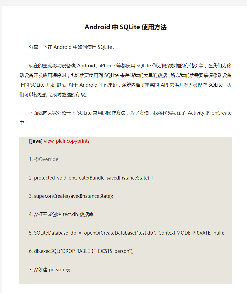 Android中SQLite使用方法