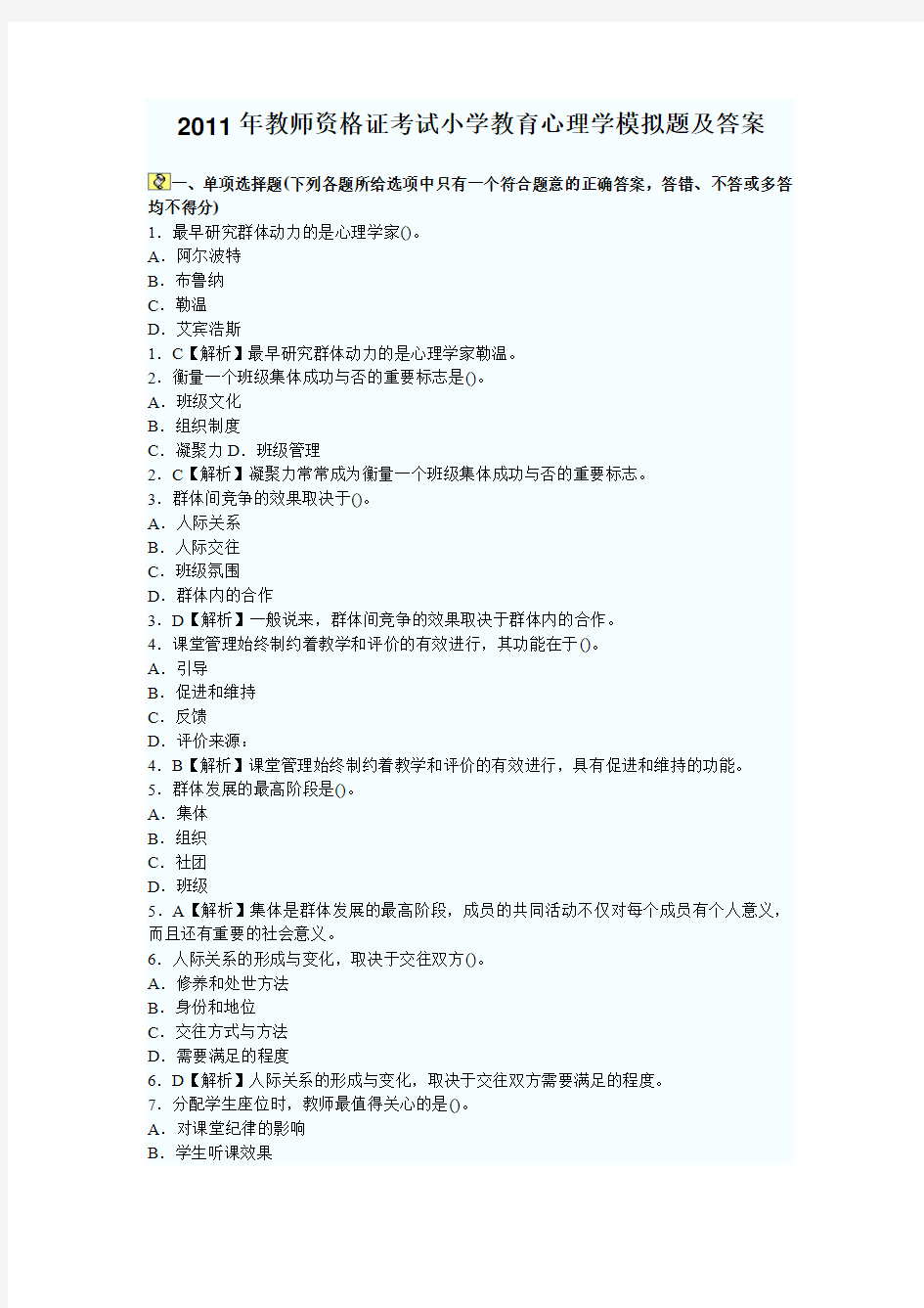 2011年教师资格证考试小学教育心理学模拟题及答案