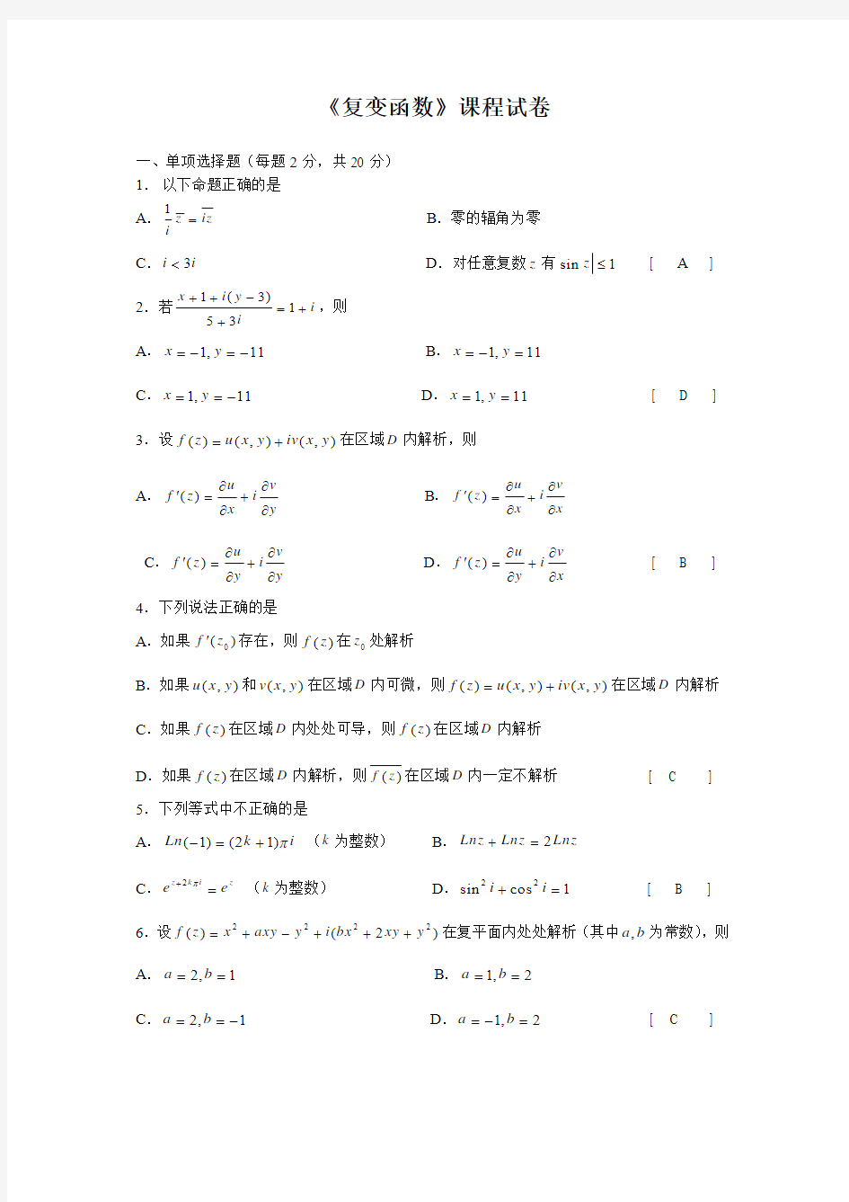 复变函数试题及答案1