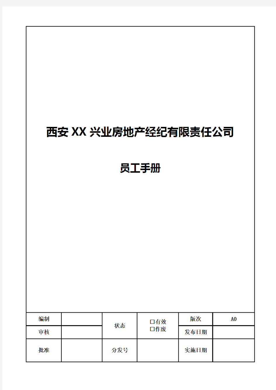 某地产代理公司员工手册HR