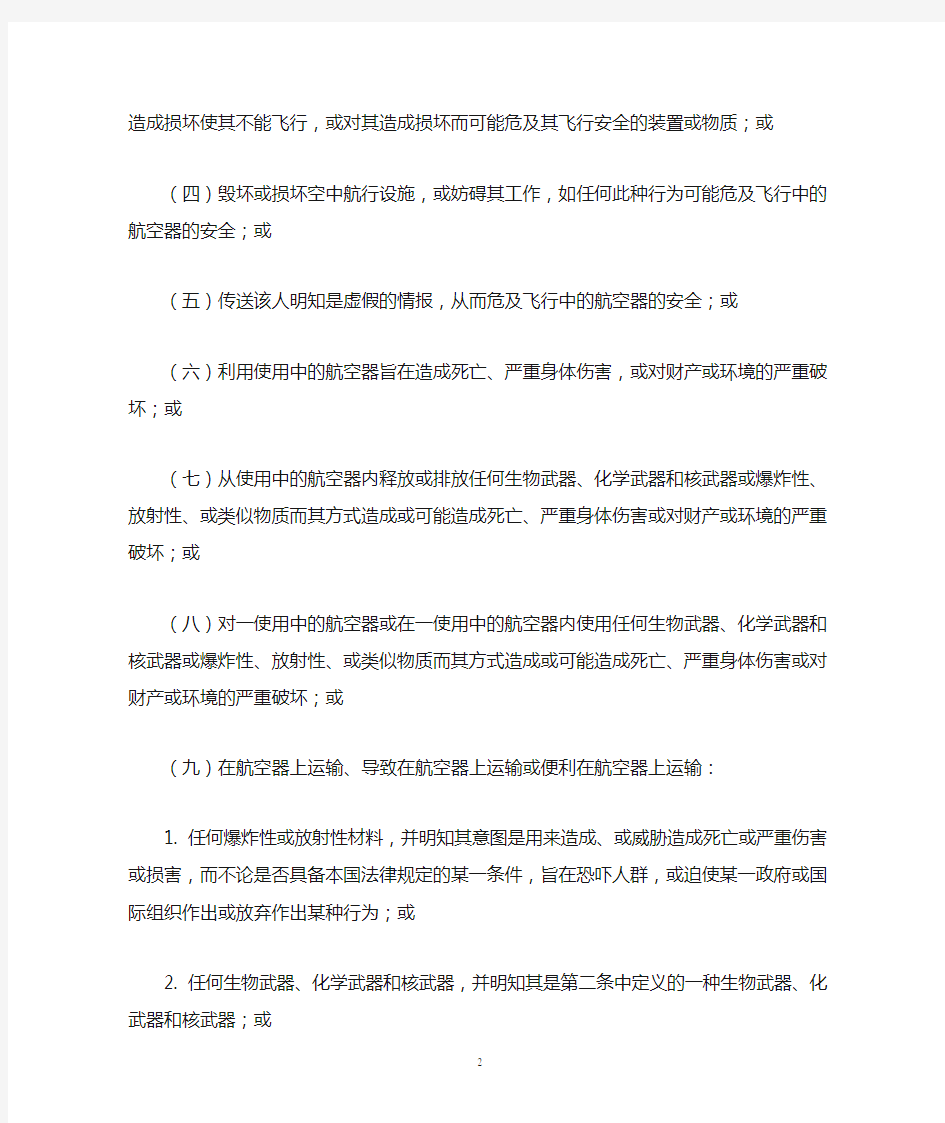 北京公约(制止与国际民用航空有关的非法行为的公约) - 副本